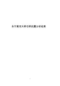 宁夏永宁黄河桥引桥抗震报告