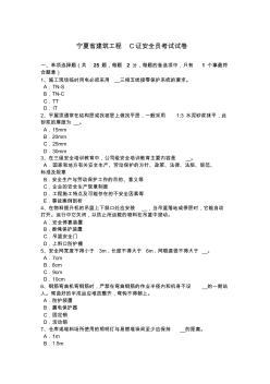 宁夏省建筑工程C证安全员考试试卷