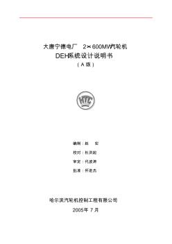 寧德電廠2×600MW機組DEH設計說明書-A