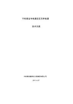 寧杭客專道岔區(qū)軌道專業(yè)技術(shù)交底--2011-4-27-寧杭 (2)