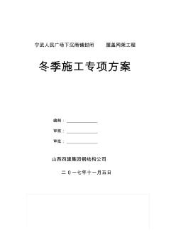 宁武人民广场下沉商铺封闭屋盖工程冬季施工方案