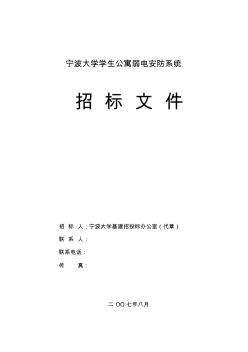 寧波大學(xué)學(xué)生公寓弱電安防系統(tǒng)招標(biāo)文件