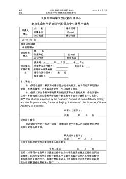 宁波大学超级计算中心申请表-中国科学院北京生命科学研究院
