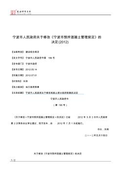 宁波市人民政府关于修改《宁波市预拌混凝土管理规定》的决定(2012)