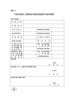 宁波市建设工程招标代理机构信用手册申领表