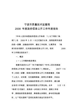 宁波市质监局2008年度政府信息公开工作年度报告