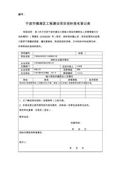 宁波市镇海区工程建设项目投标报名登记表
