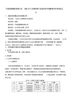 寧波拓程塑膠有限公司100萬只臺(tái)塑料閥門技改項(xiàng)目環(huán)境影響