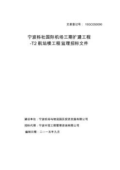 宁波栎社国际机场三期扩建工程-T2航站楼工程监理招标文件