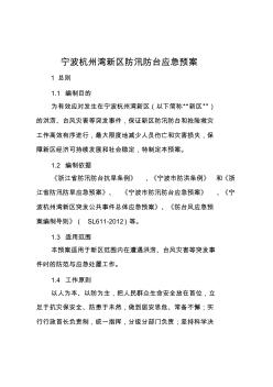 宁波杭州湾新区防汛防台应急预案