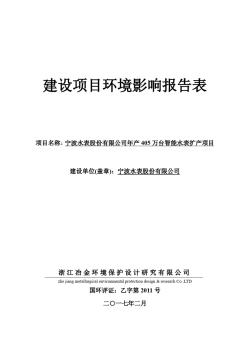 宁波水表股份有限公司年产405万台智能水表扩产项目环境影响报告表