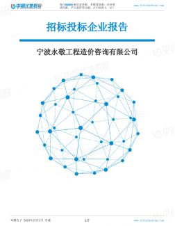 宁波永敬工程造价咨询有限公司-招投标数据分析报告