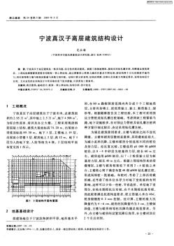 宁波真汉子高层建筑结构设计