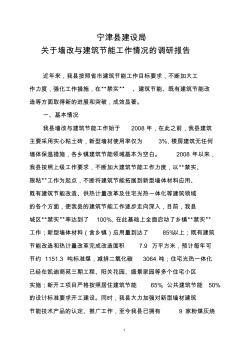 宁津县建设局关于墙改与建筑节能工作情况的调研报告