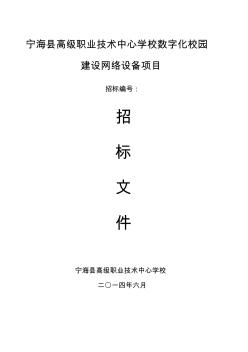 宁海县高级职业技术中心学校数字化校园建设网络设备项目