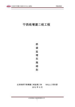 宁西增建二线NXJL-2标桥涵监理细则