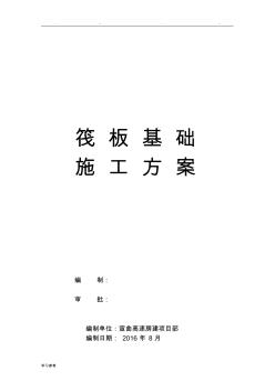 平板式筏板基礎(chǔ)專項(xiàng)程施工設(shè)計(jì)方案