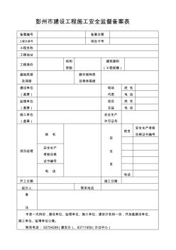 彭州市建設(shè)工程施工安全監(jiān)督備案表