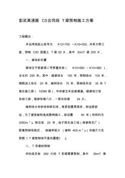 彭武高速路C5合同段T梁預(yù)制施工組織設(shè)計收集資料