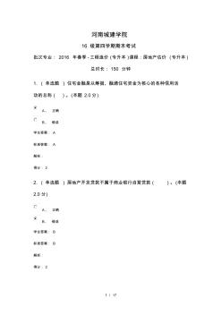 批次专业：2016年春季-工程造价(专升本)课程：房地产估价(专升本)