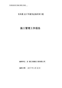 抛石护岸工程施工管理报告