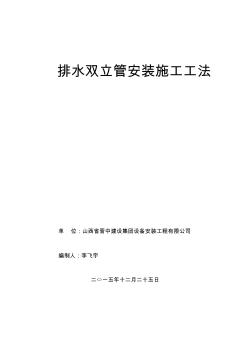 排水双立管安装施工工法 (2)