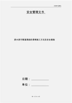 排水排污管道清疏的清理施工方法及安全措施(20201016202051)