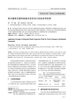 排水整體式塑料檢查井在住宅小區(qū)的應用實例