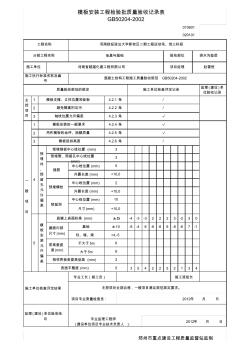 排水溝墊層模板安裝檢驗(yàn)批