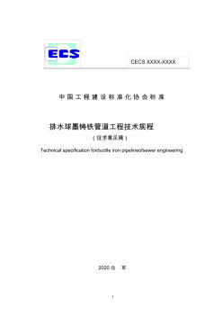 排水球墨铸铁管道工程技术规程-标准全文