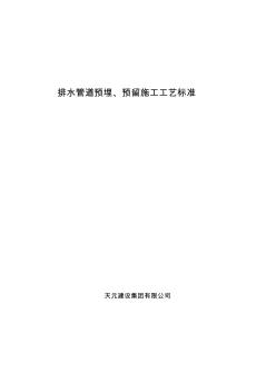 排水管道預(yù)埋、預(yù)留施工工藝標(biāo)準(zhǔn)