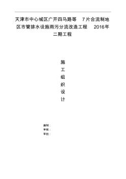 排水設(shè)施雨污分流改造工程施工組織方案