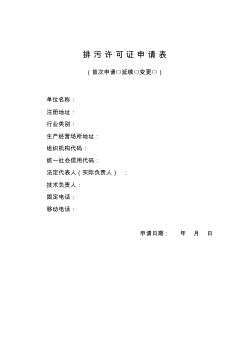 排污許可證申請(qǐng)表(20200923090819)