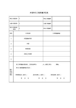 排泥阀、排气阀、预留闸阀井单元质量评定表