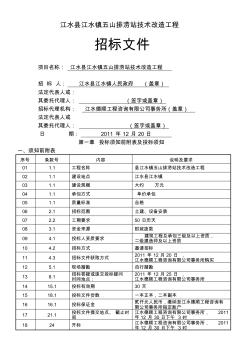 排涝站工程招标文件