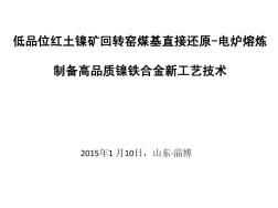 攀枝花-低品位红土镍矿回转窑煤基直接还原-电炉熔炼制备高品质镍铁合金新工艺技术