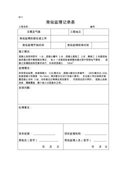 旁站監(jiān)理記錄范例