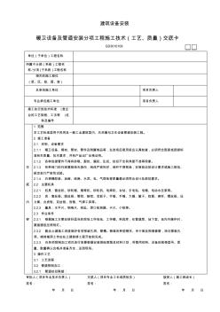 暖衛(wèi)設(shè)備及管道安裝分項(xiàng)工程施工技術(shù)(工藝、質(zhì)量)交底卡