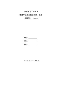 暖通專業(yè)施工圖設(shè)計(jì)統(tǒng)一規(guī)定