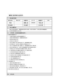暖通工程師崗位說(shuō)明書(shū)