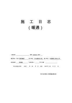 暖通施工日志(2007.08)