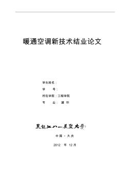 暖通空调新技术论文