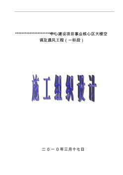 暖通空调施工组织设计方案 (4)