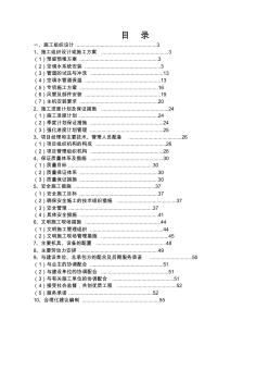 暖通空调施工组织设计概述(