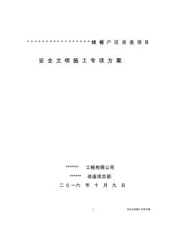 棚户区改造项目安全生产实施细则