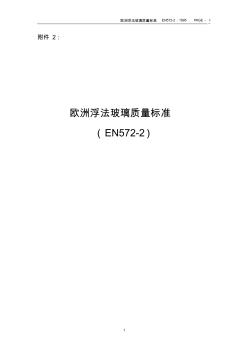 歐洲浮法玻璃質(zhì)量標(biāo)準(zhǔn)(1)