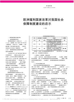 欧洲福利国家改革对我国社会保障制度建设的启示