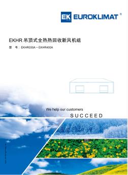 欧科EKHR系列_吊顶式全热热回收新风机组样本(0907版