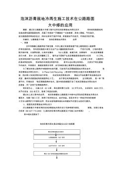 泡沫沥青就地冷再生施工技术在公路路面大中修的应用