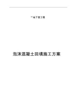 泡沫混凝土回填施工組織設(shè)計(jì)方案